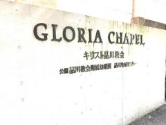 品川教会