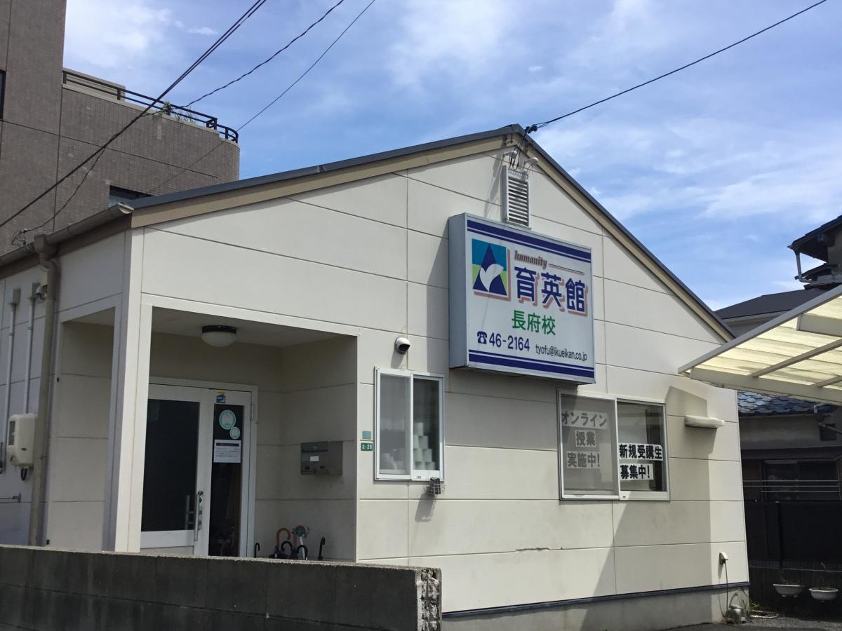 育英館長府本校