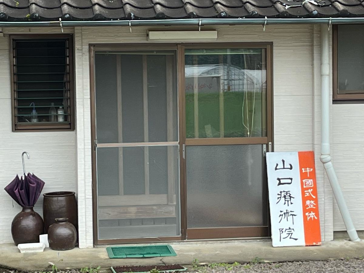 山口中国式整体施術院