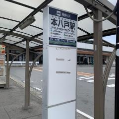 「本八戸駅」バス停留所