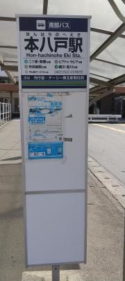 「本八戸駅」バス停留所