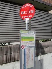 「柏木二丁目」バス停留所