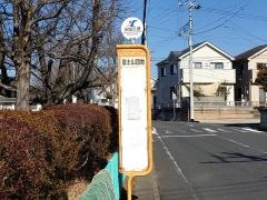 「富士山団地」バス停留所