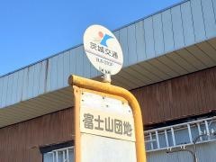 「富士山団地」バス停留所