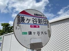 「鎌ケ谷新田」バス停留所