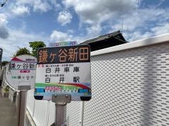 「鎌ケ谷新田」バス停留所