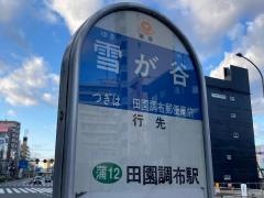 「雪が谷」バス停留所