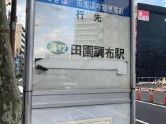 「雪が谷」バス停留所