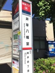 「井草八幡宮」バス停留所