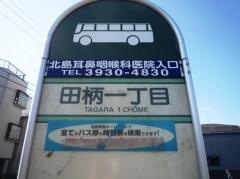 「田柄一丁目」バス停留所