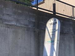 「八軒谷戸」バス停留所