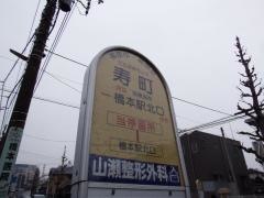 「寿町」バス停留所