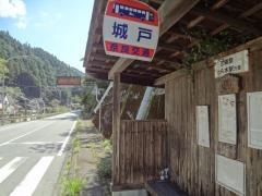 「城戸」バス停留所