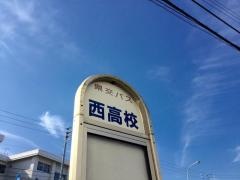 「西高校」バス停留所
