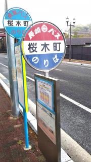 「桜木町」バス停留所