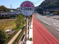 「なづみ団地口」バス停留所