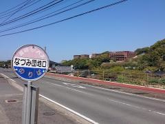 「なづみ団地口」バス停留所