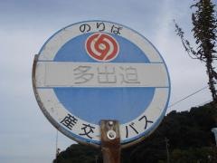 「多出迫」バス停留所