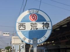 「西荒神」バス停留所