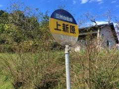 「上新原」バス停留所