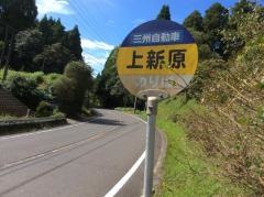 「上新原」バス停留所