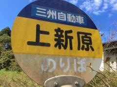 「上新原」バス停留所