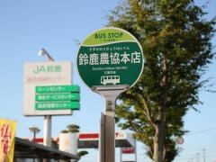 「鈴鹿農協本店」バス停留所