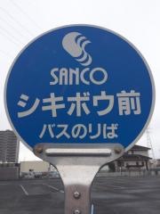 「シキボウ前」バス停留所