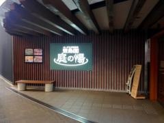 豊島園　庭の湯