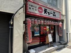 天下一品　池尻店