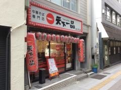 天下一品　池尻店