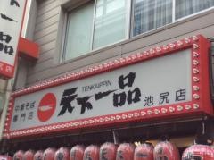 天下一品　池尻店