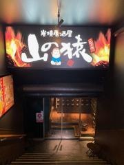 山の猿　一番町店
