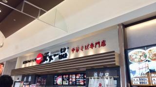 天下一品　イオンりんくう泉南店