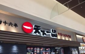 天下一品　イオンりんくう泉南店
