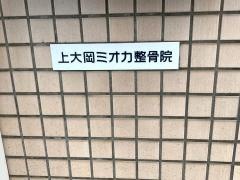 上大岡ミオカ整骨院