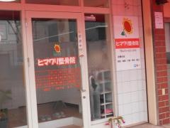 ヒマワリ整骨院