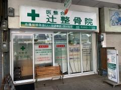 辻整骨院