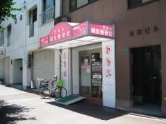 たなか鍼灸整骨院