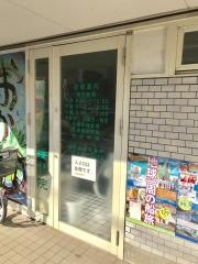 雁道接骨院