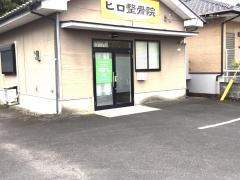 ヒロ整骨院