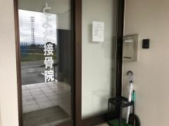とよだ接骨院