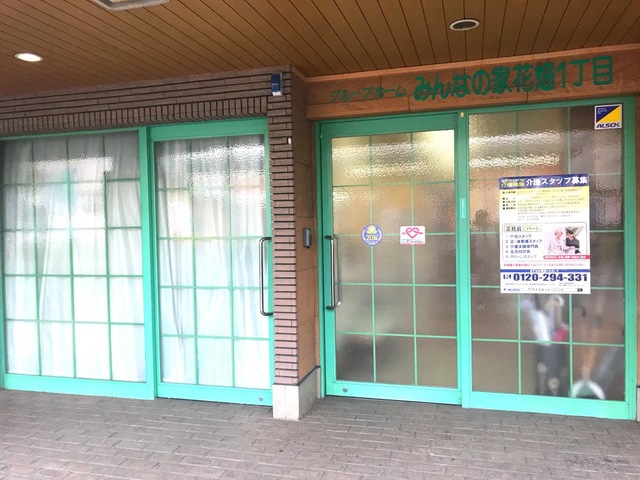 みんなの家花畑1丁目 施設外観