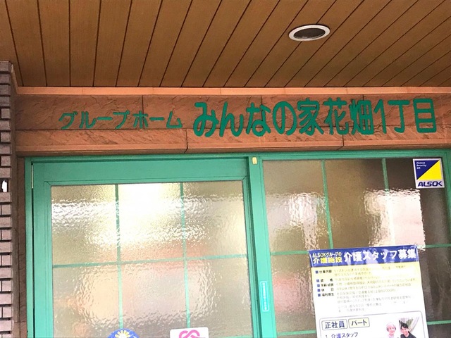 みんなの家花畑1丁目 施設外観