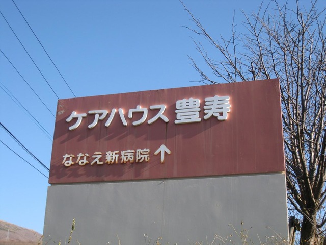 函館厚生院ケアハウス豊寿 看板