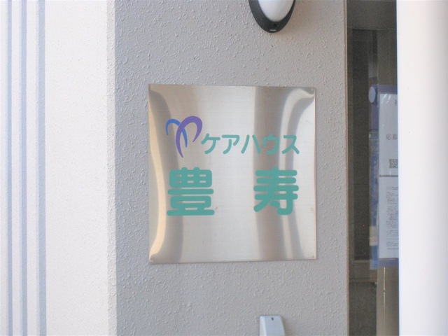 函館厚生院ケアハウス豊寿 看板