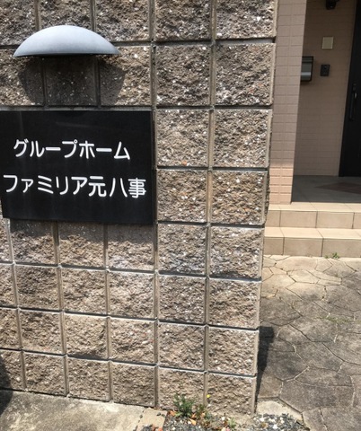 ファミリア元八事 看板