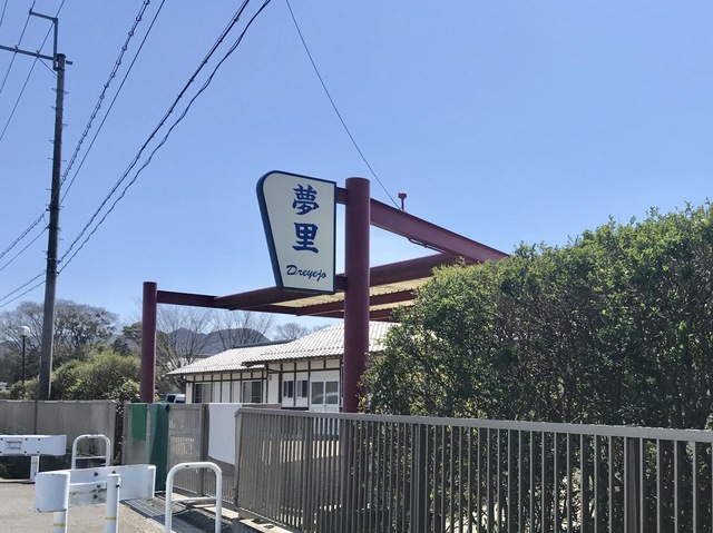 ドリエジョゆめさと