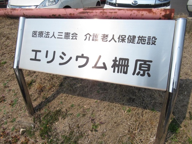 エリシウム柵原