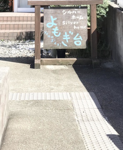 シルバーホームよもぎ台